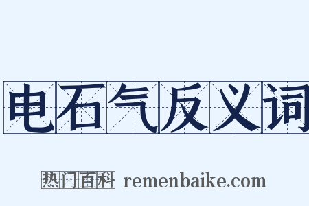 电石气反义词是什么意思的图片